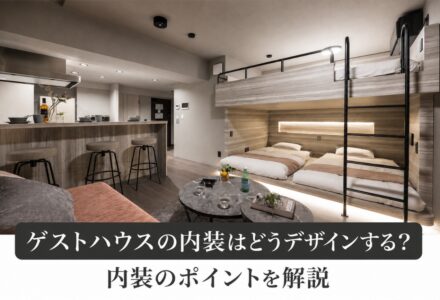 ゲストハウスの内装作りのポイントとは。民泊との違いや具体的な内装の例まで解説