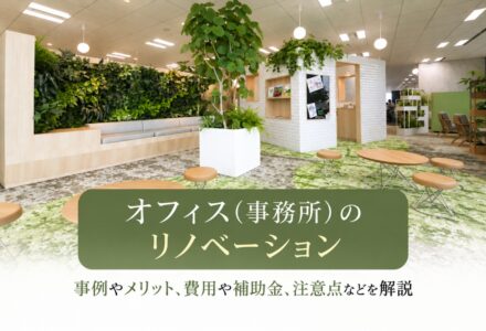 事務所（オフィス）のリノベーション事例紹介。リフォームとの違いやメリットとは
