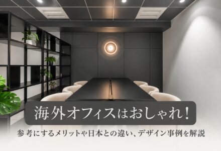 参考にしたい海外のオフィス。日本との違いやおしゃれなだけで終わらせないためのポイントとは
