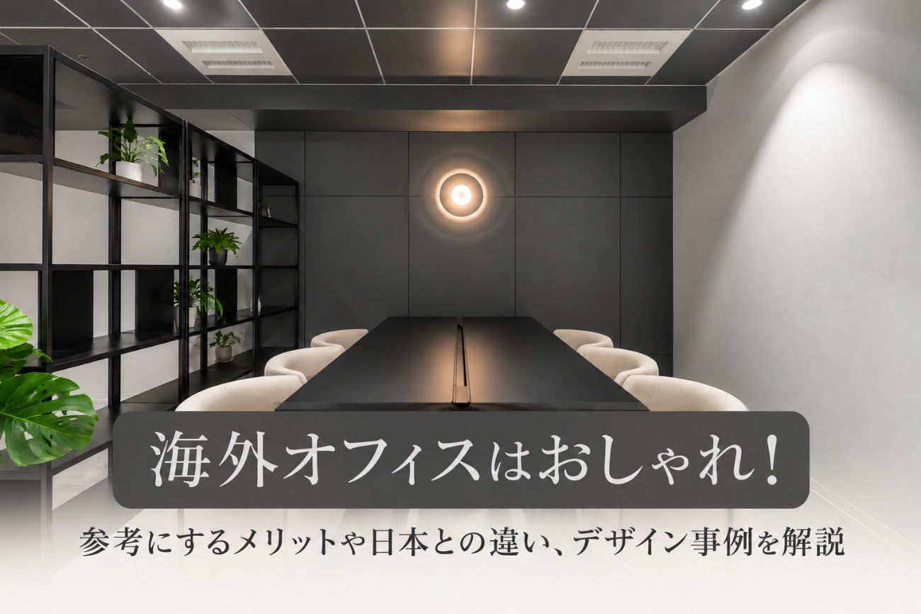 参考にしたい海外のオフィス。日本との違いやおしゃれなだけで終わらせないためのポイントとは