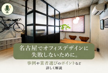 名古屋でオフィスデザインに失敗しないために。事例や業者選びのポイントなど詳しく解説